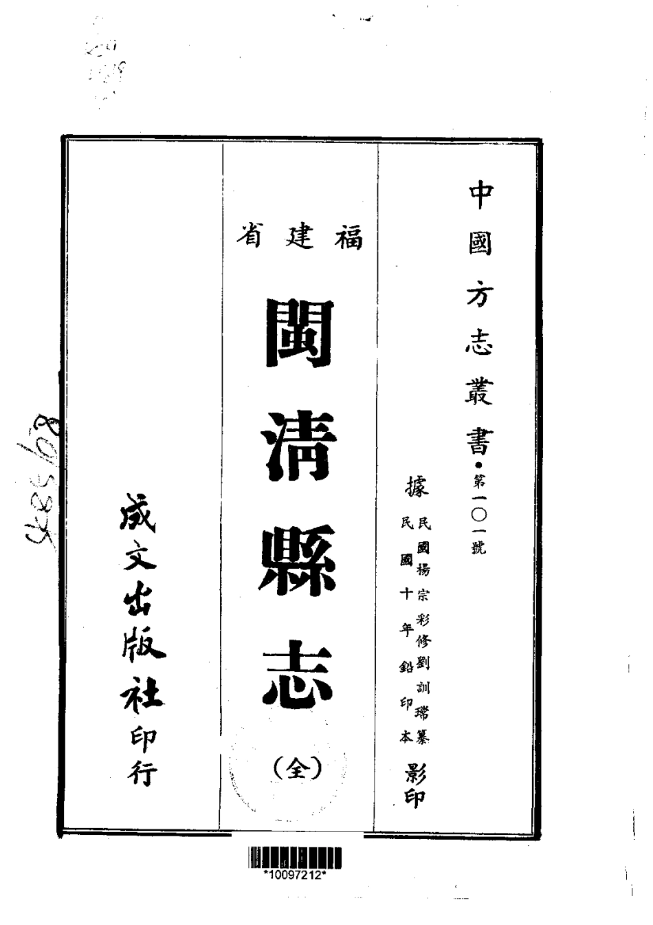 032闽清县志（全）_0.pdf_第1页