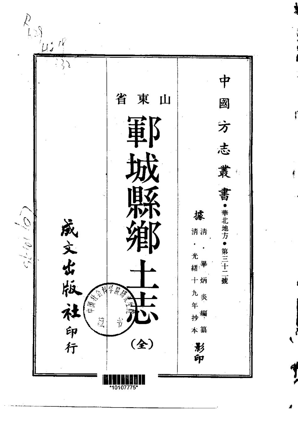 032郓城县乡土志(全)_0.pdf_第1页