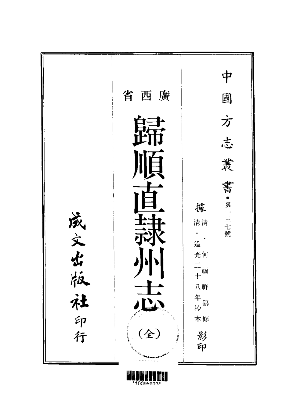 033归顺直隶州志（全）_0.pdf_第1页