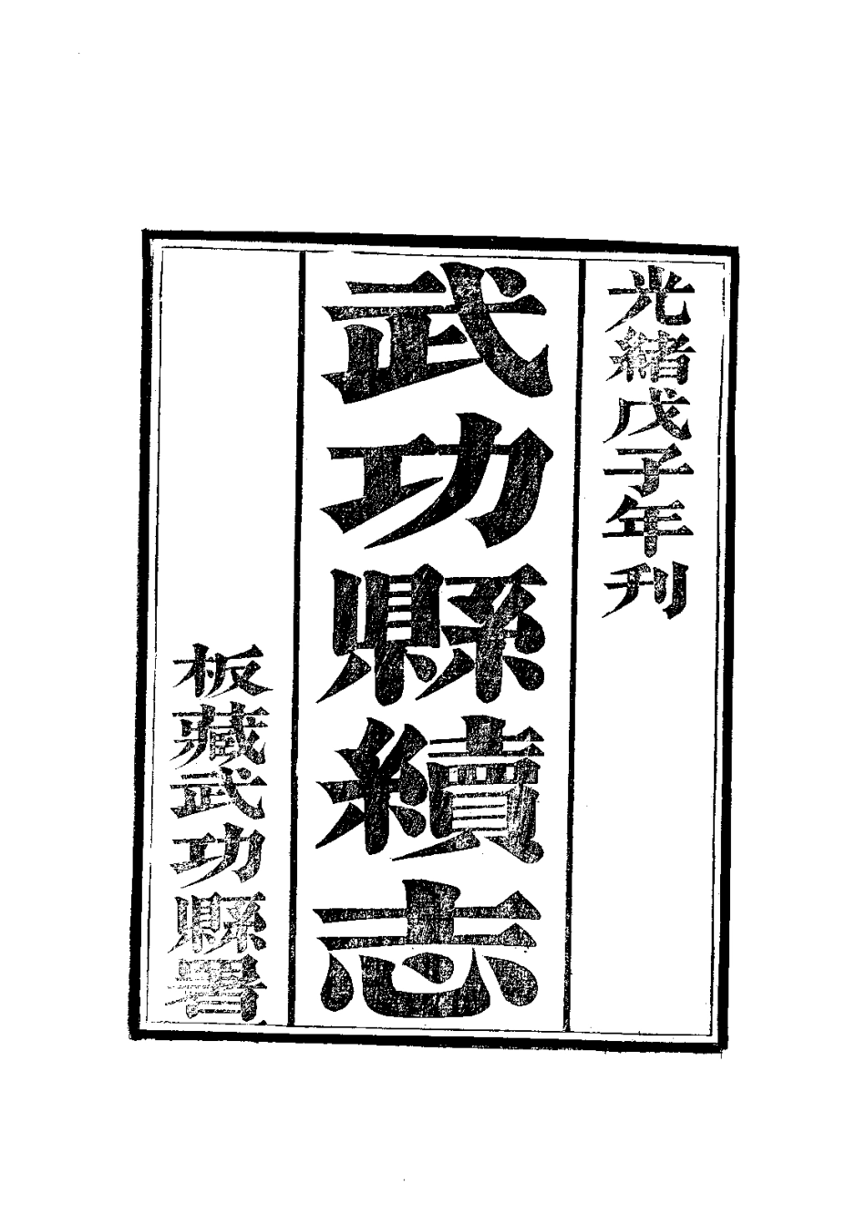 034武功县续志（全）_0.pdf_第3页
