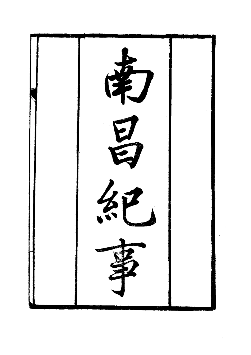 035南昌纪事（全）_0.pdf_第3页