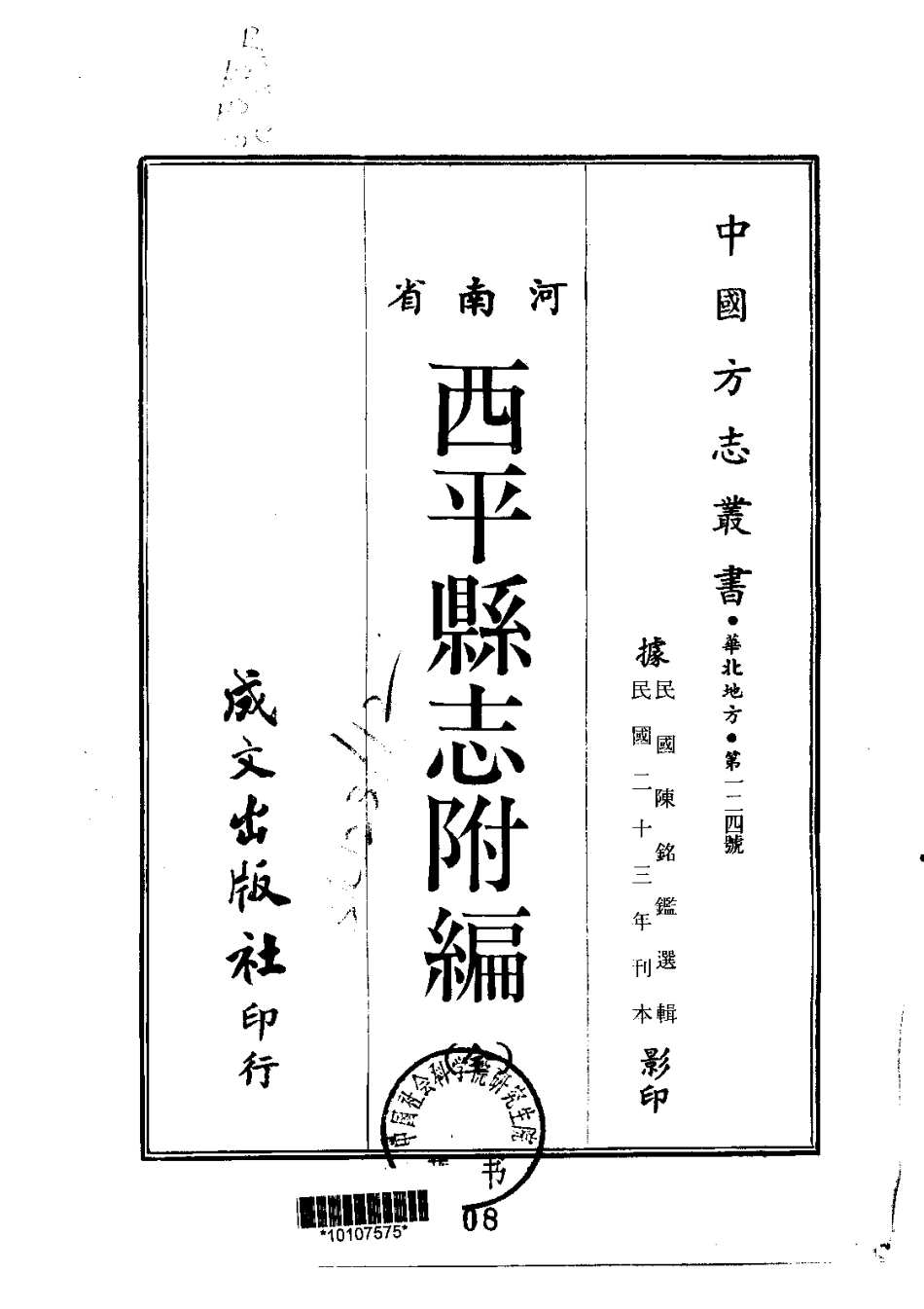 035西平县志附编(全)_0.pdf_第1页