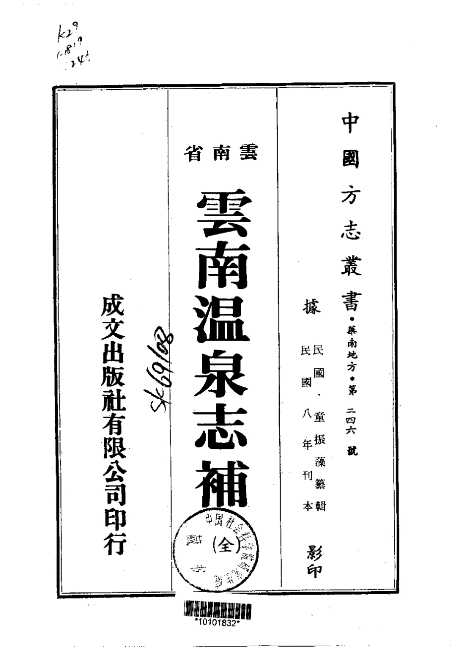 035云南温泉志补(全)_0.pdf_第1页