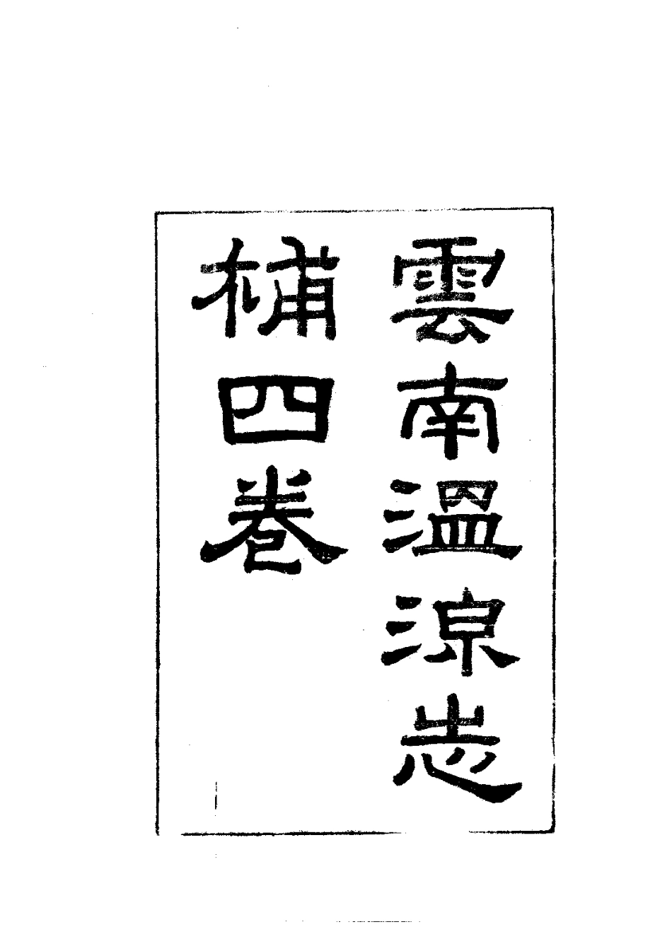 035云南温泉志补(全)_0.pdf_第3页