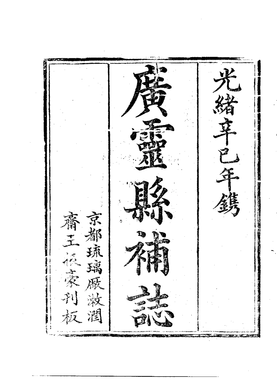 036广灵县补志（全）_0.pdf_第3页