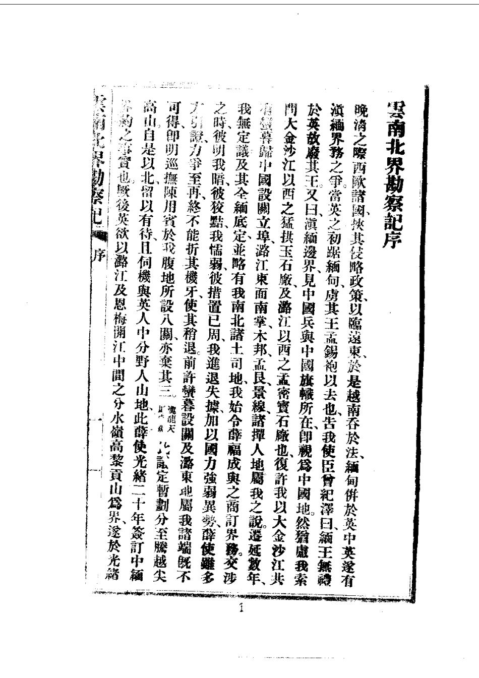 036云南北界勘查记（全）_0.pdf_第3页