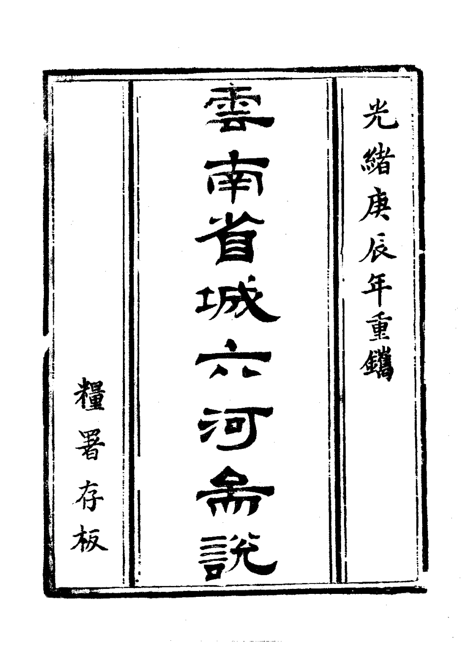 037云南省城六河图说(全)_0.pdf_第3页