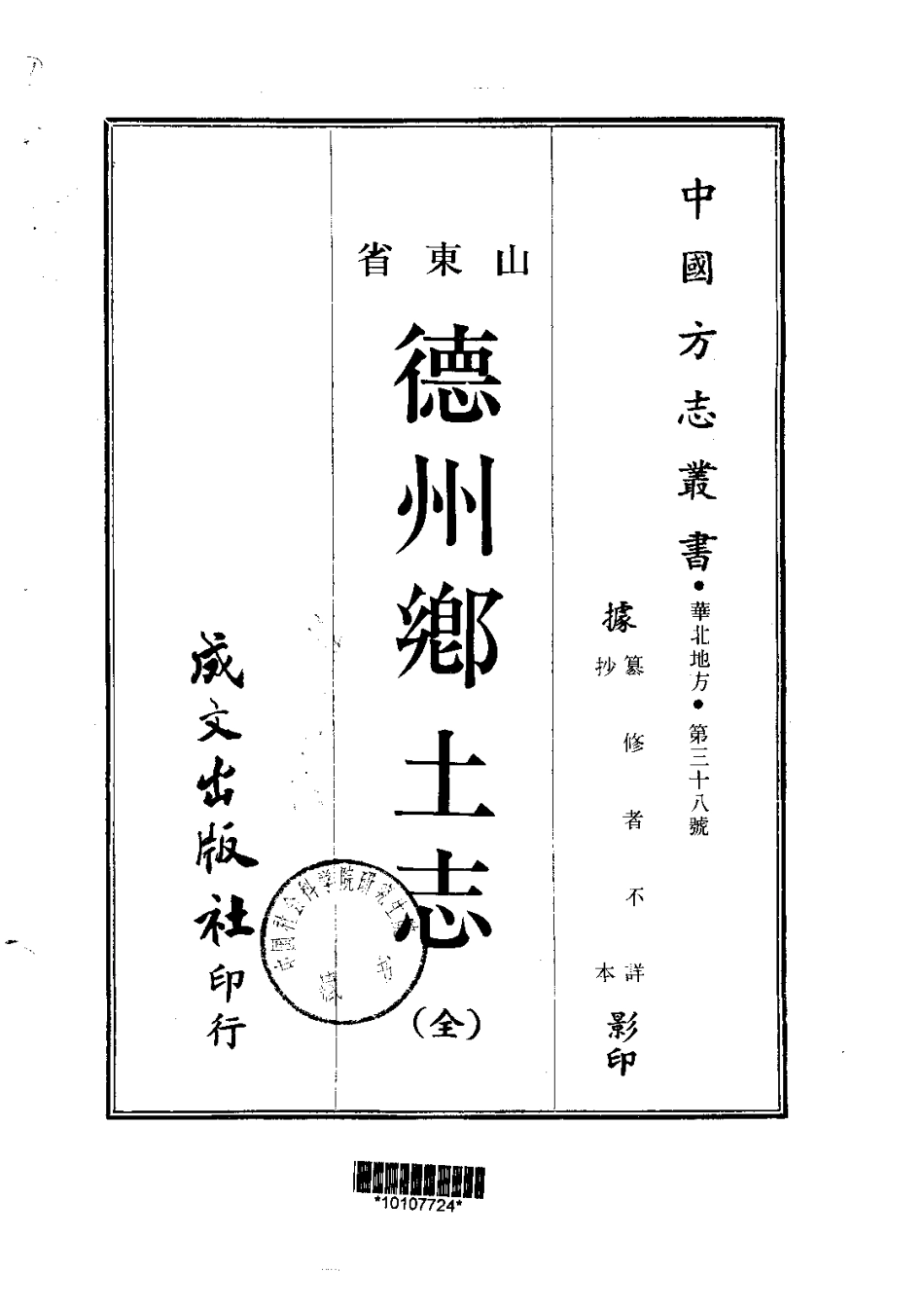 038德州乡土志(全)_0.pdf_第1页