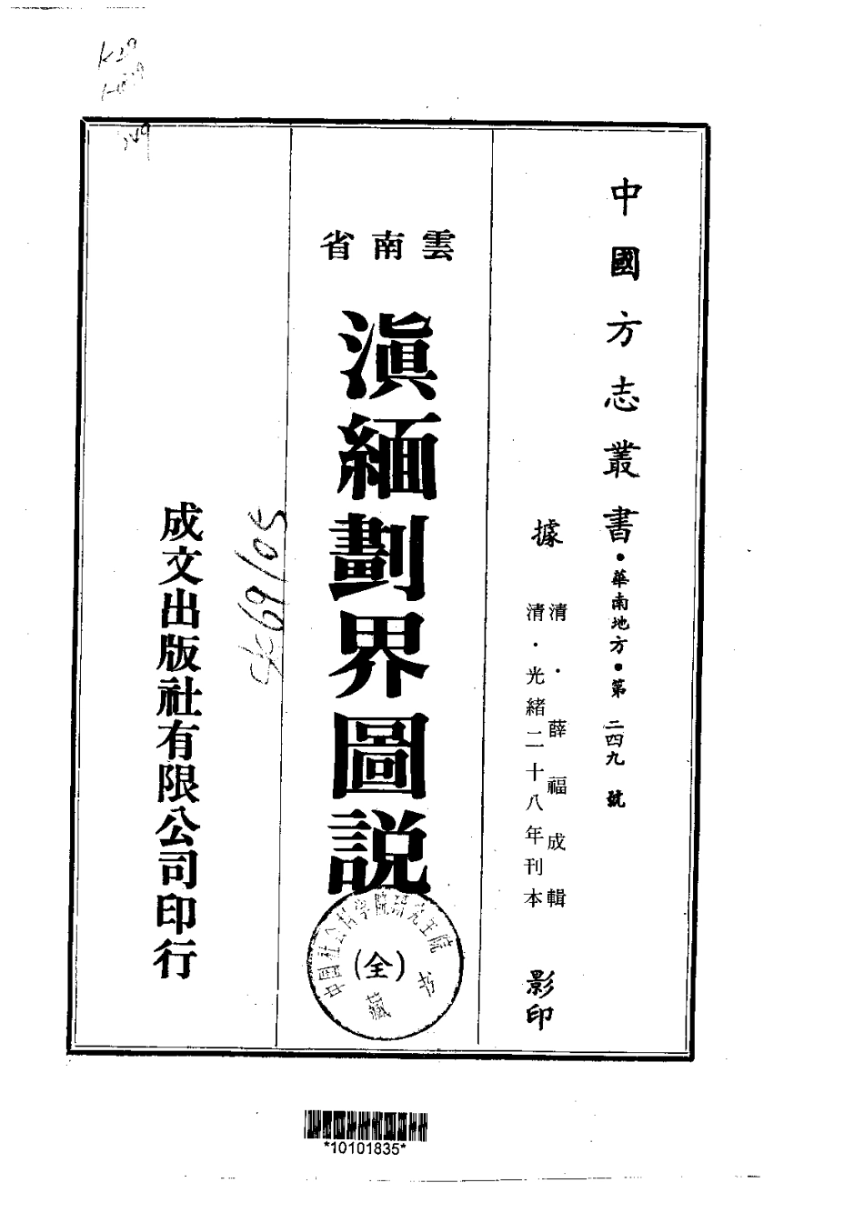 038滇缅划界图说（全）_0.pdf_第1页