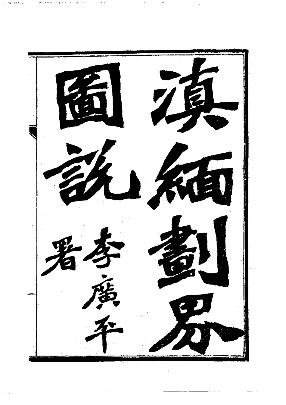 038滇缅划界图说（全）_0.pdf_第3页