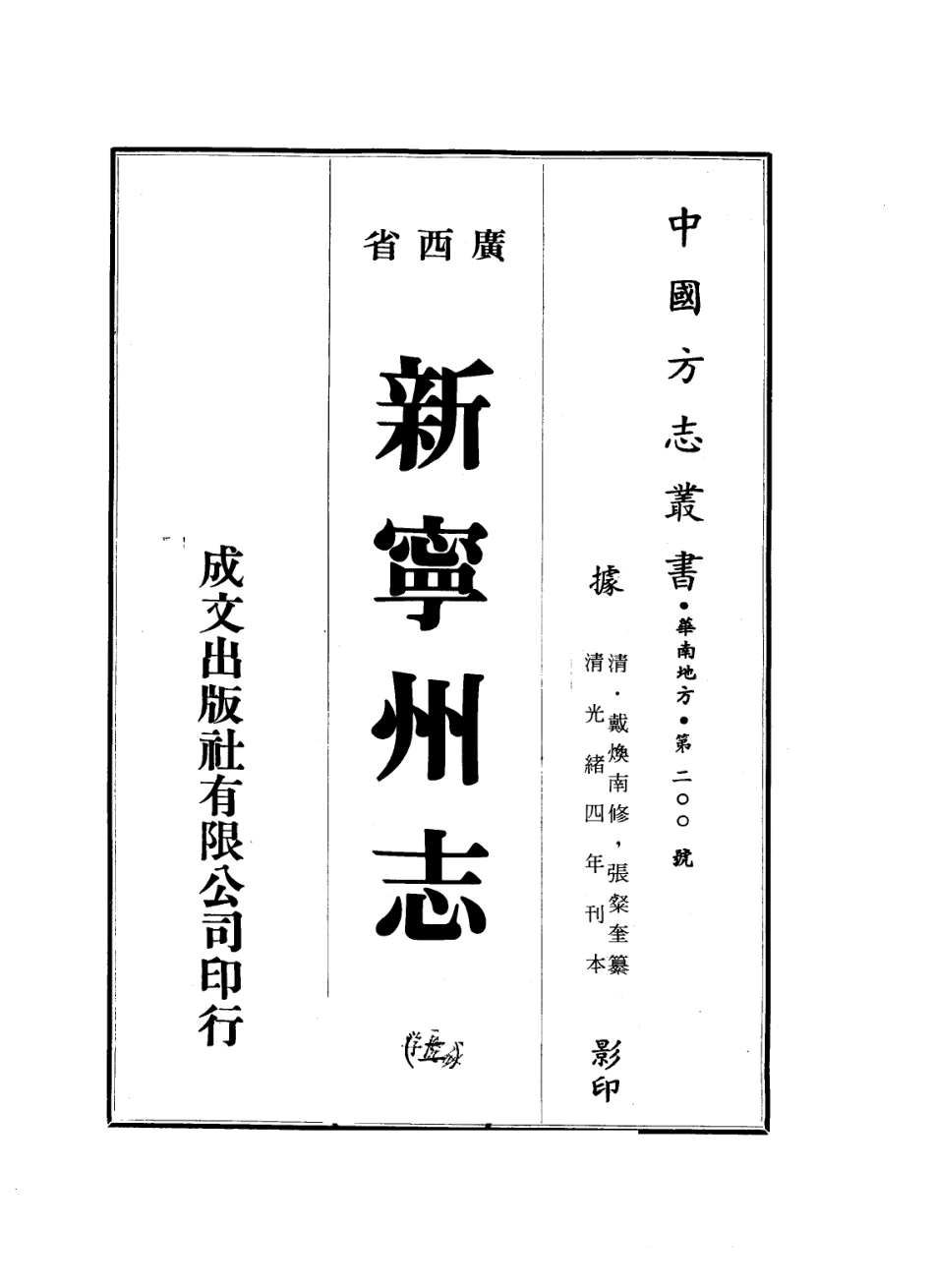 039广西新宁州志_1-3.pdf_第2页