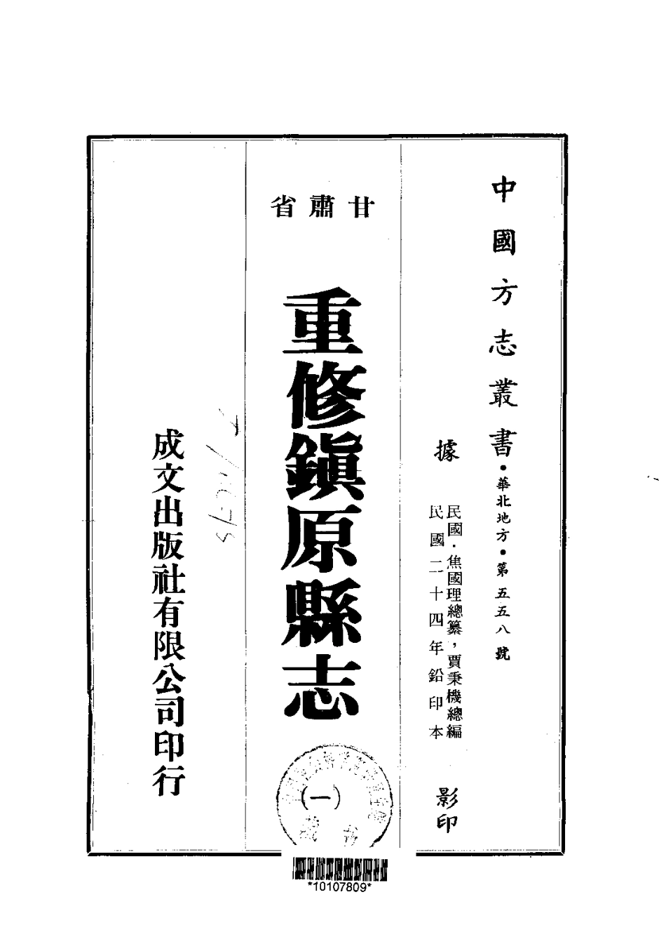040重修镇原县志(1-2)_0.pdf_第1页