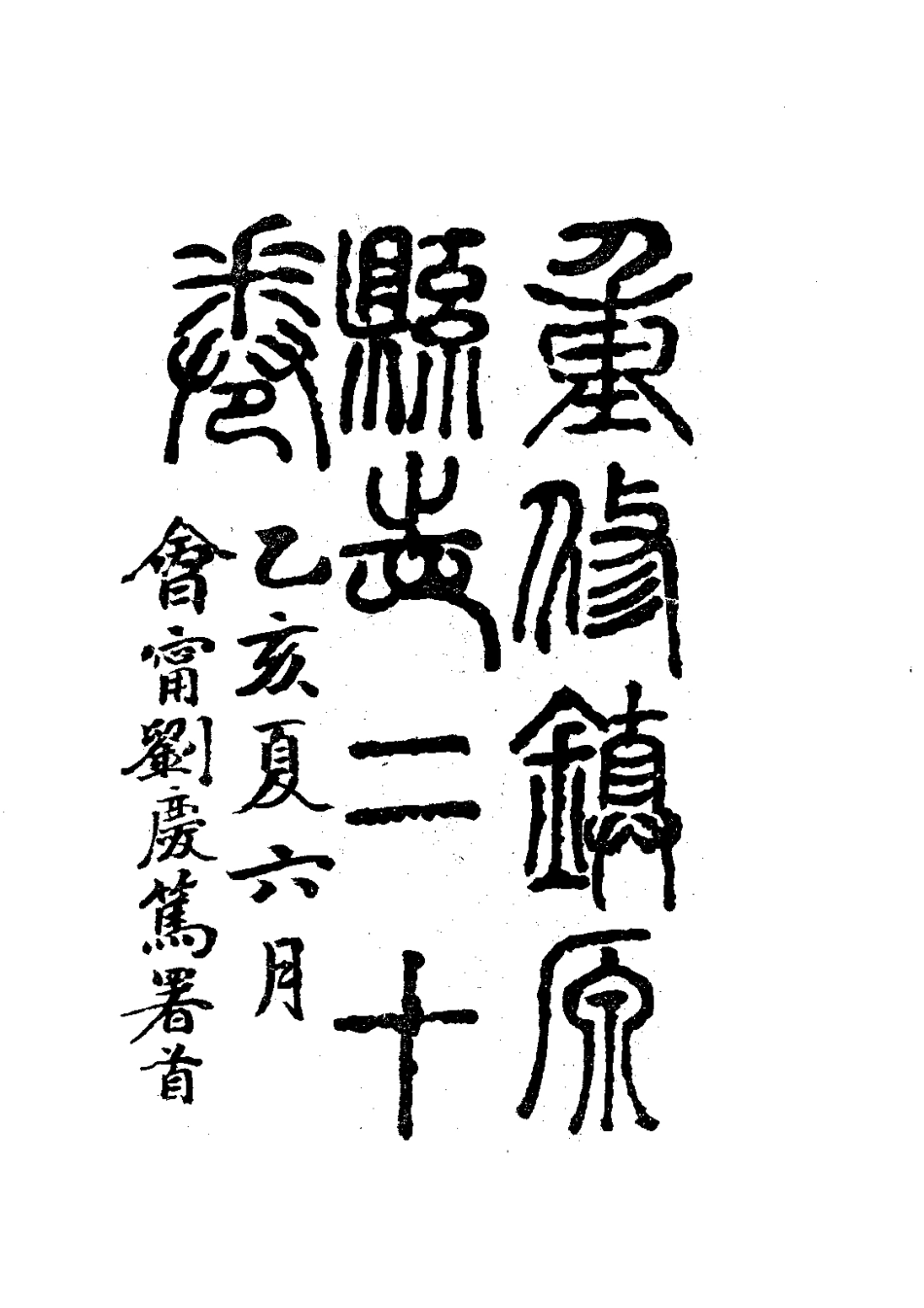 040重修镇原县志(1-2)_0.pdf_第3页