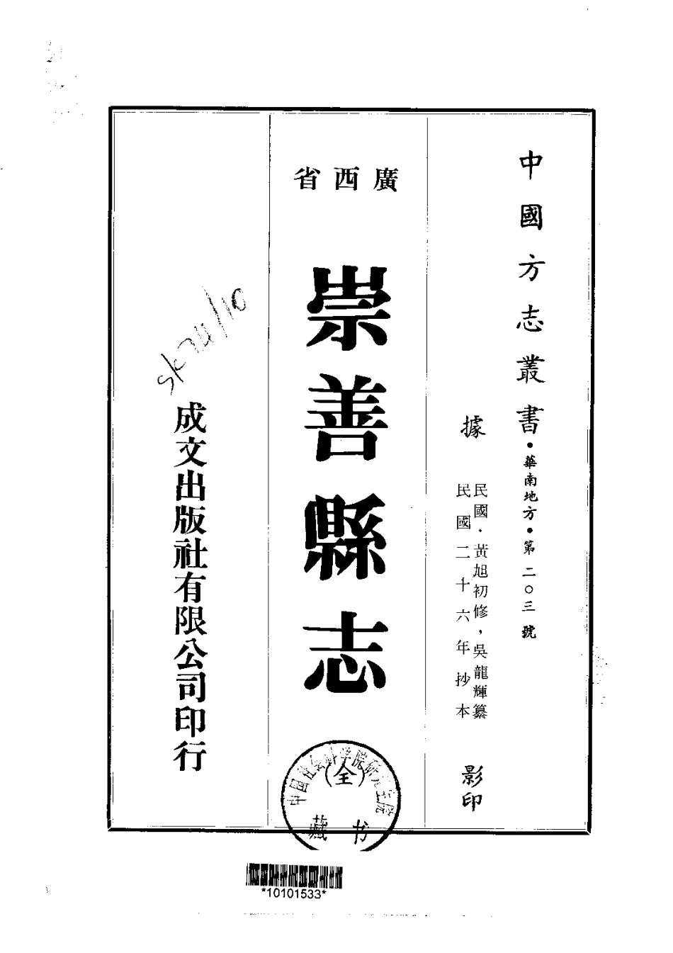 042崇善县志(全)_0.pdf_第1页