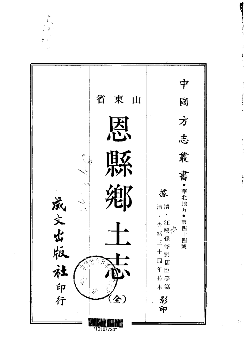 044恩县乡土志（全）_0.pdf_第1页
