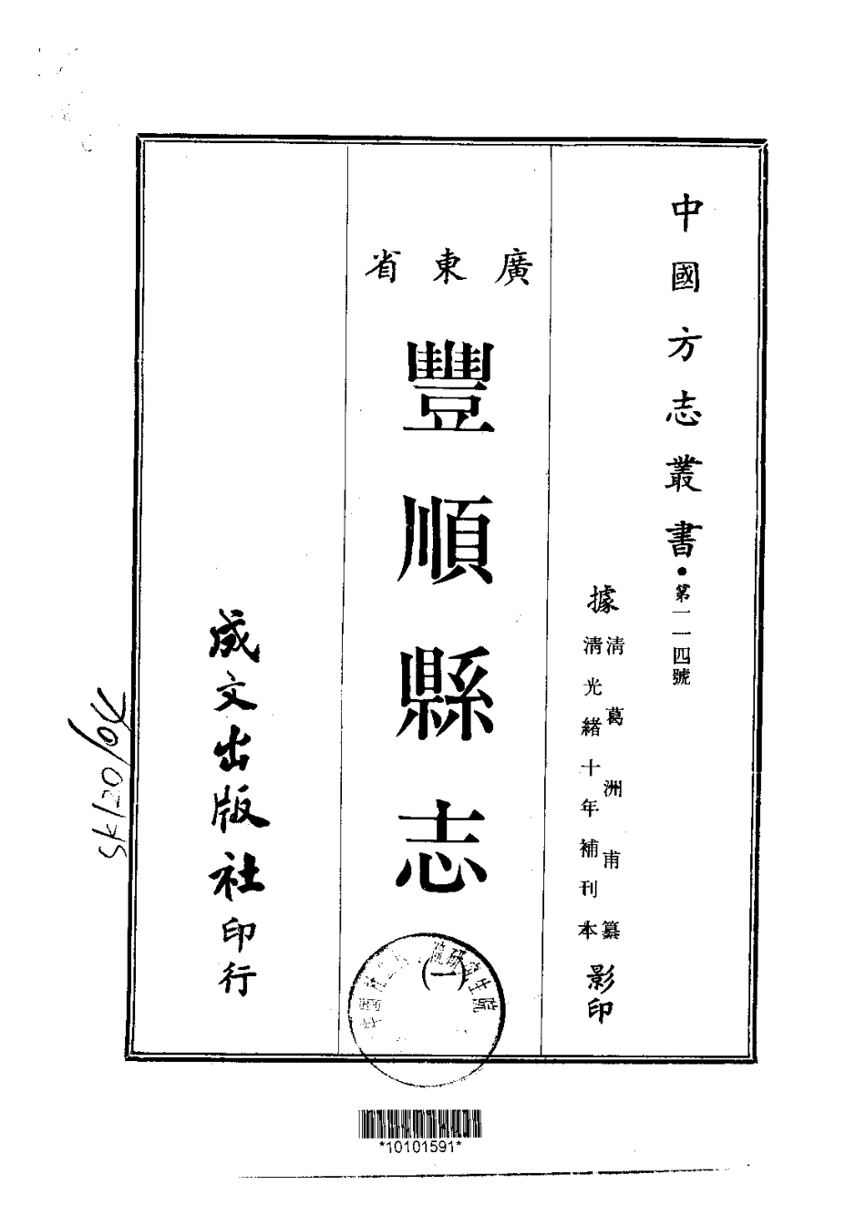 044丰顺县志(1)_0.pdf_第1页