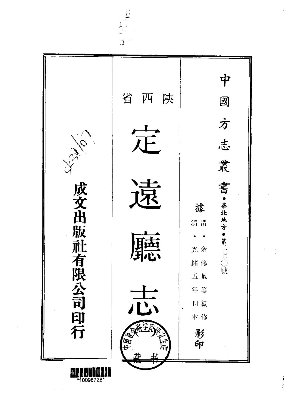044陕西定远厅志(1)_0.pdf_第1页