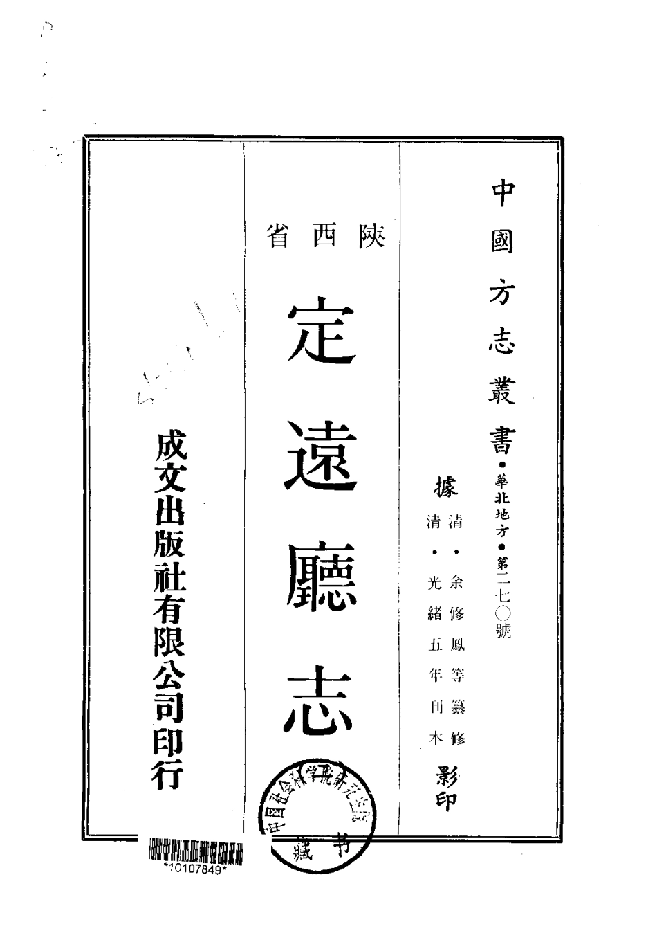 044陕西定远厅志(2)_0.pdf_第1页