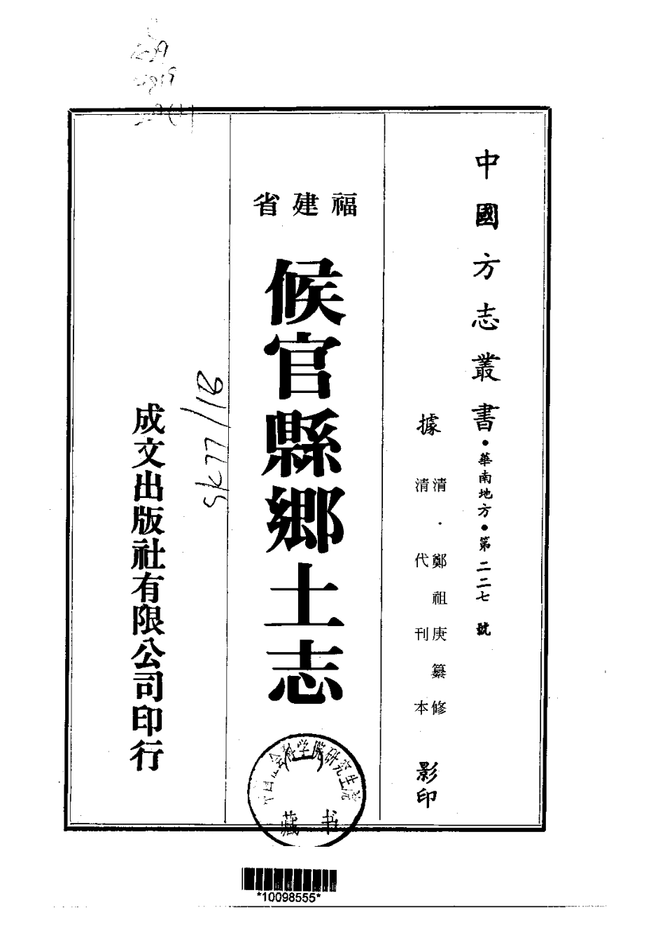 047侯官县乡土志（1-2）_0.pdf_第1页