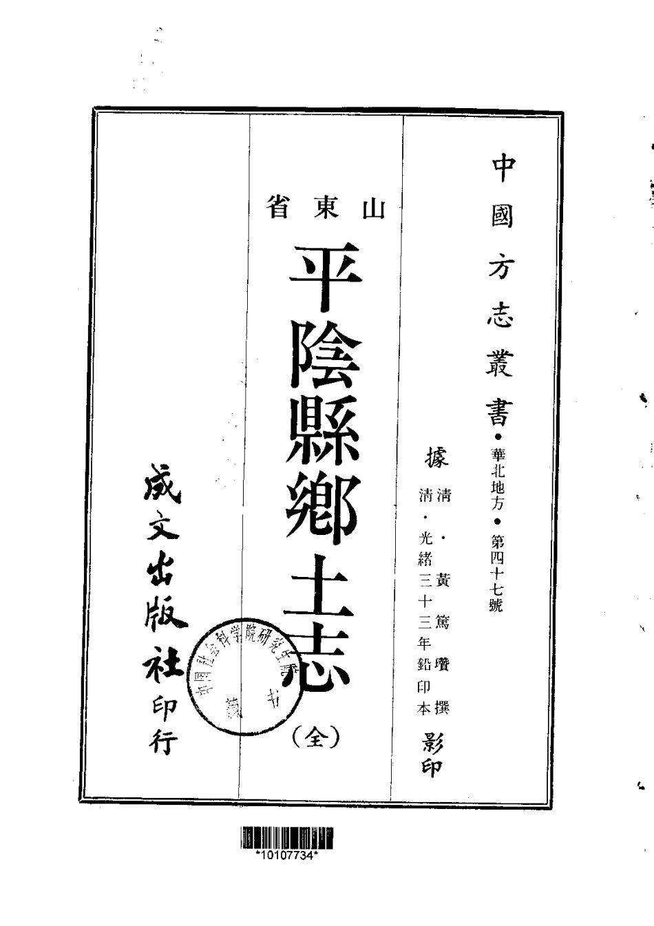 047平阴县乡土志（全）_0.pdf_第1页