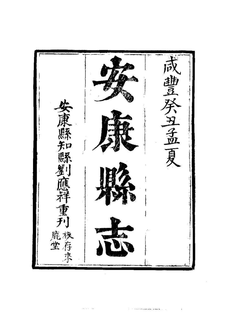 048安康县志(全)_0.pdf_第3页