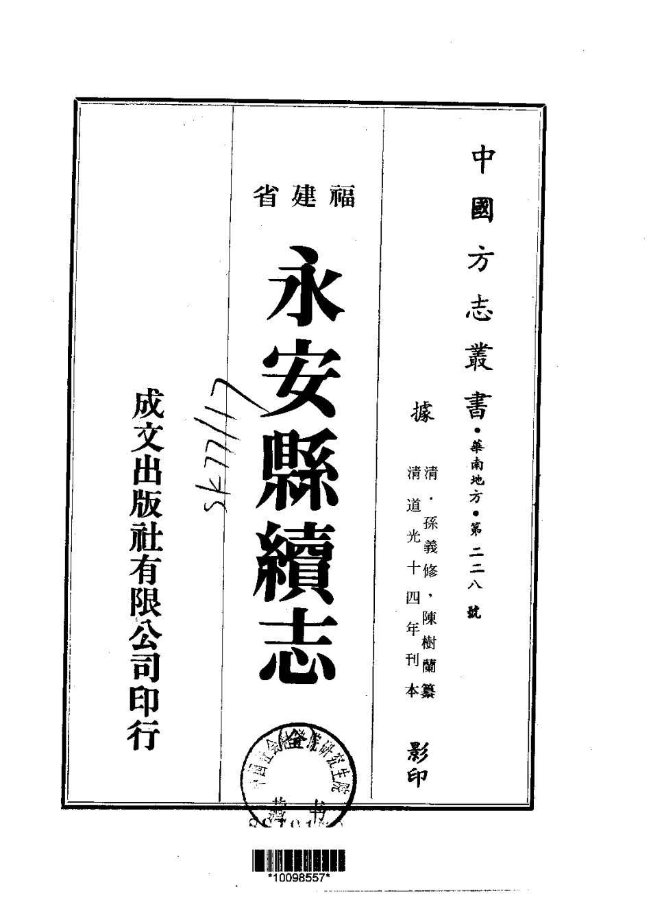048永安县续志（全）_0.pdf_第1页