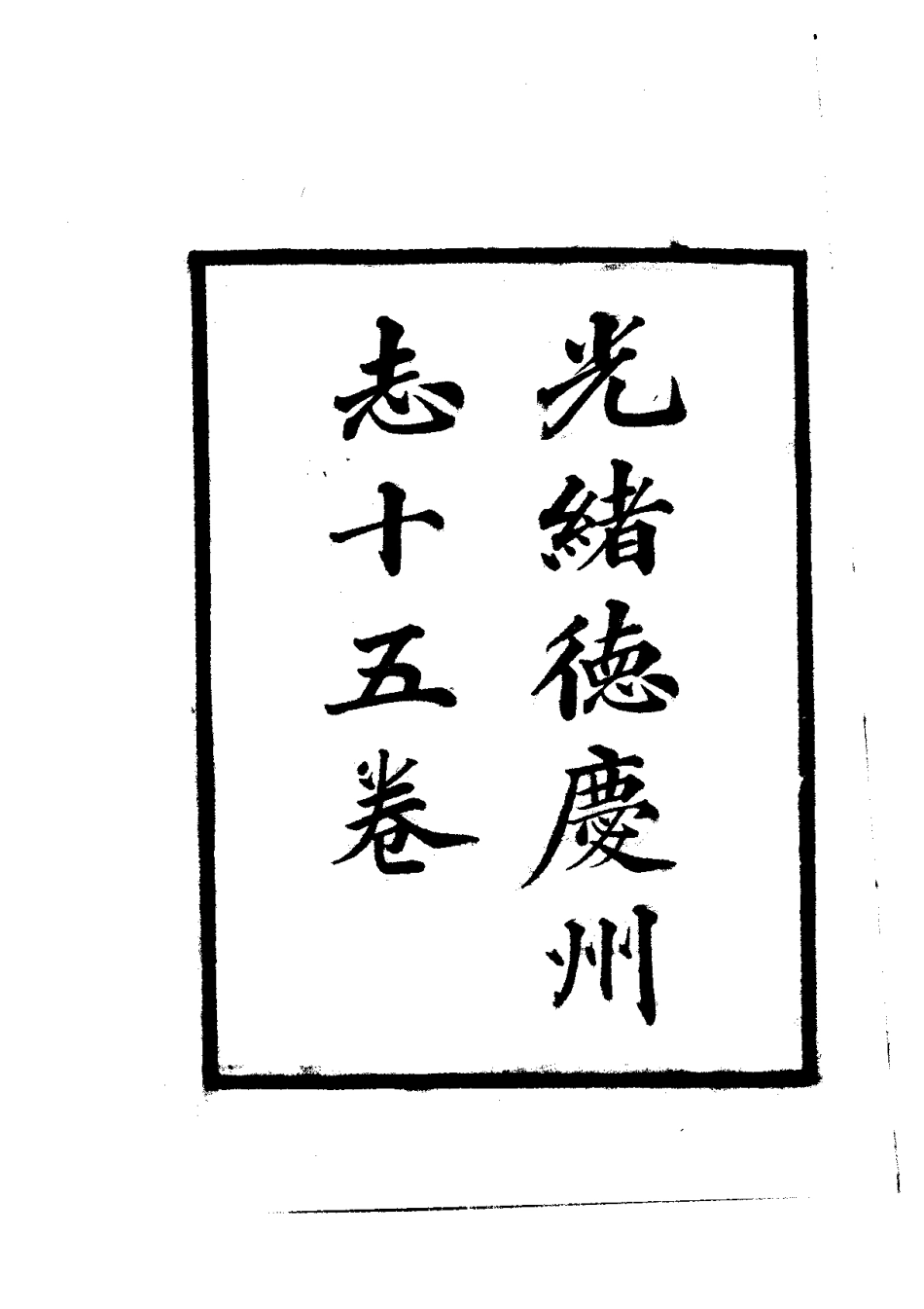 051德庆州志（1）_0.pdf_第2页