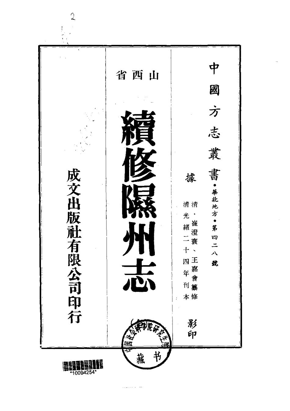 052续修隰州志（全）_0.pdf_第1页
