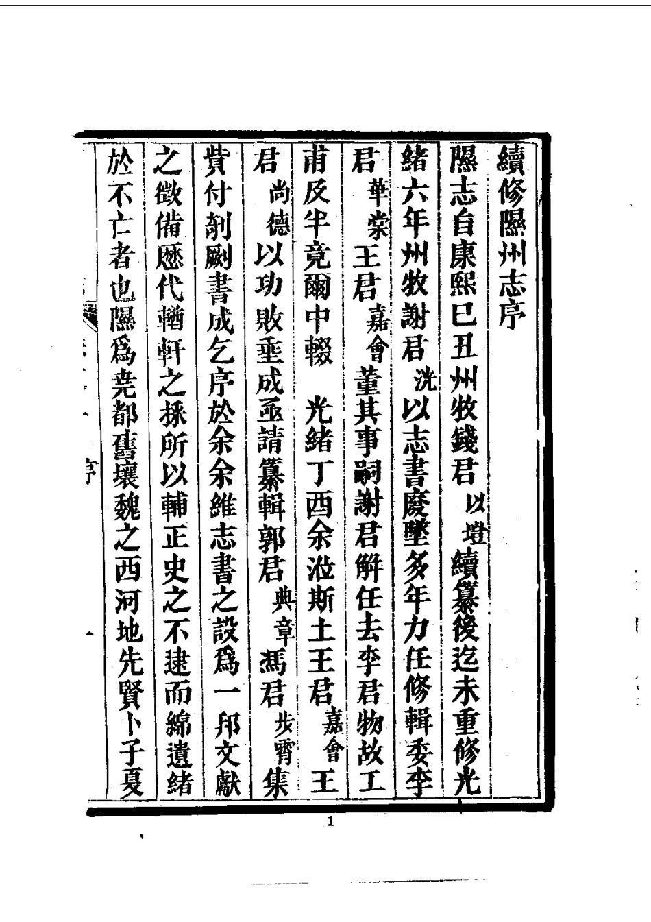 052续修隰州志（全）_0.pdf_第3页