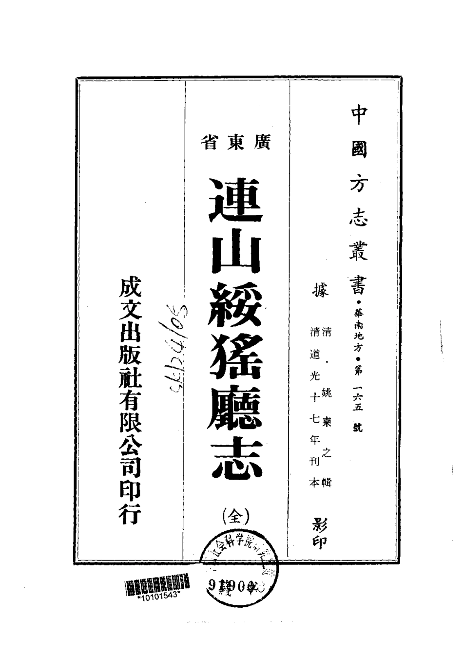 053连山绥徭厅志.pdf_第1页