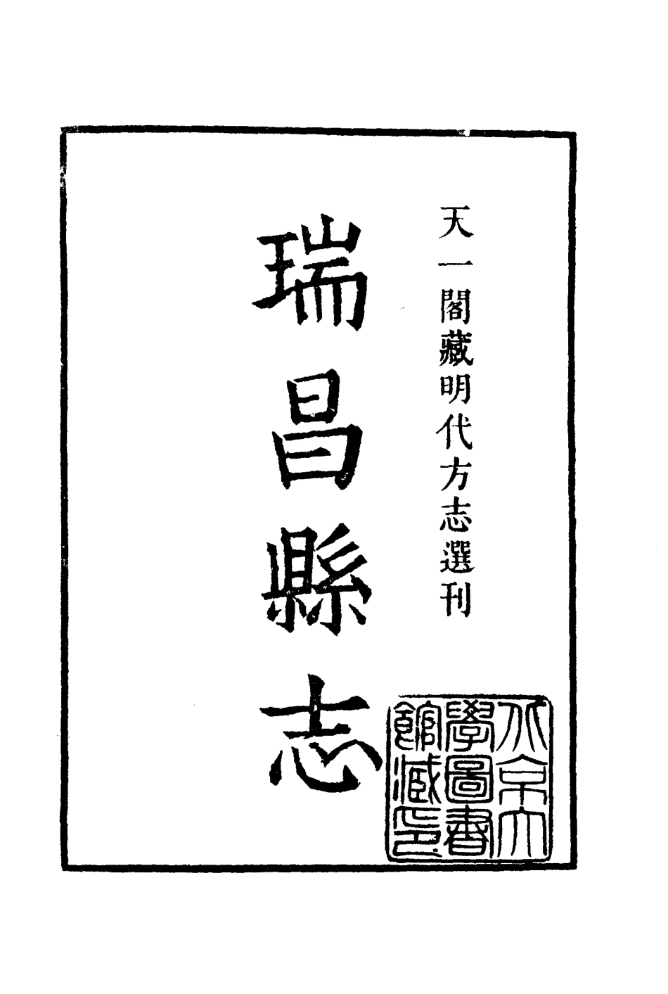 53 隆庆瑞昌县志 江西省.pdf_第2页
