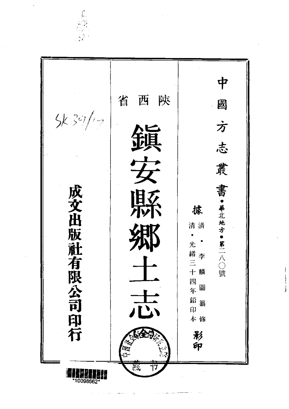 054镇安县乡土志（全）_0.pdf_第1页