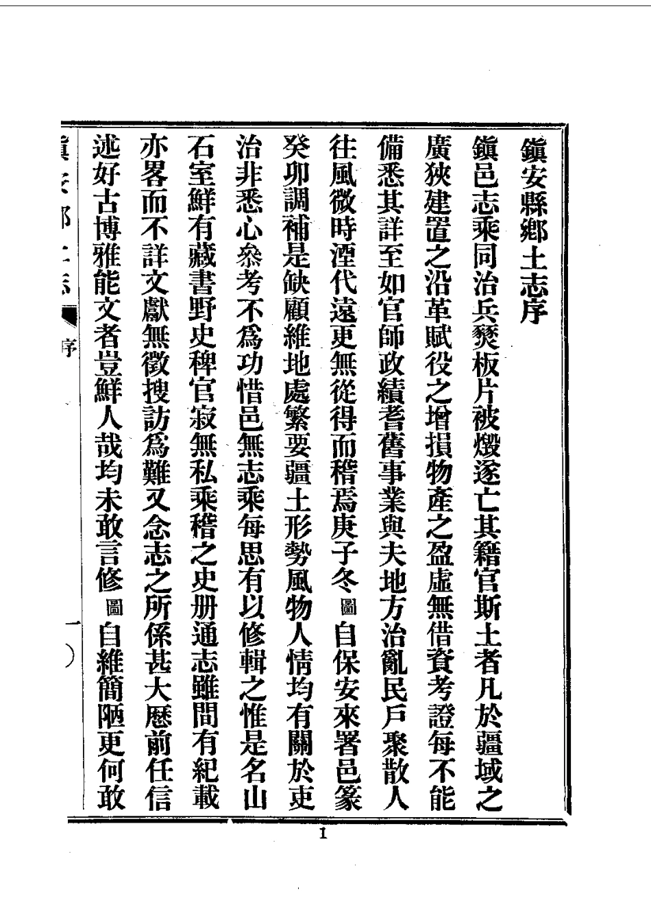 054镇安县乡土志（全）_0.pdf_第3页