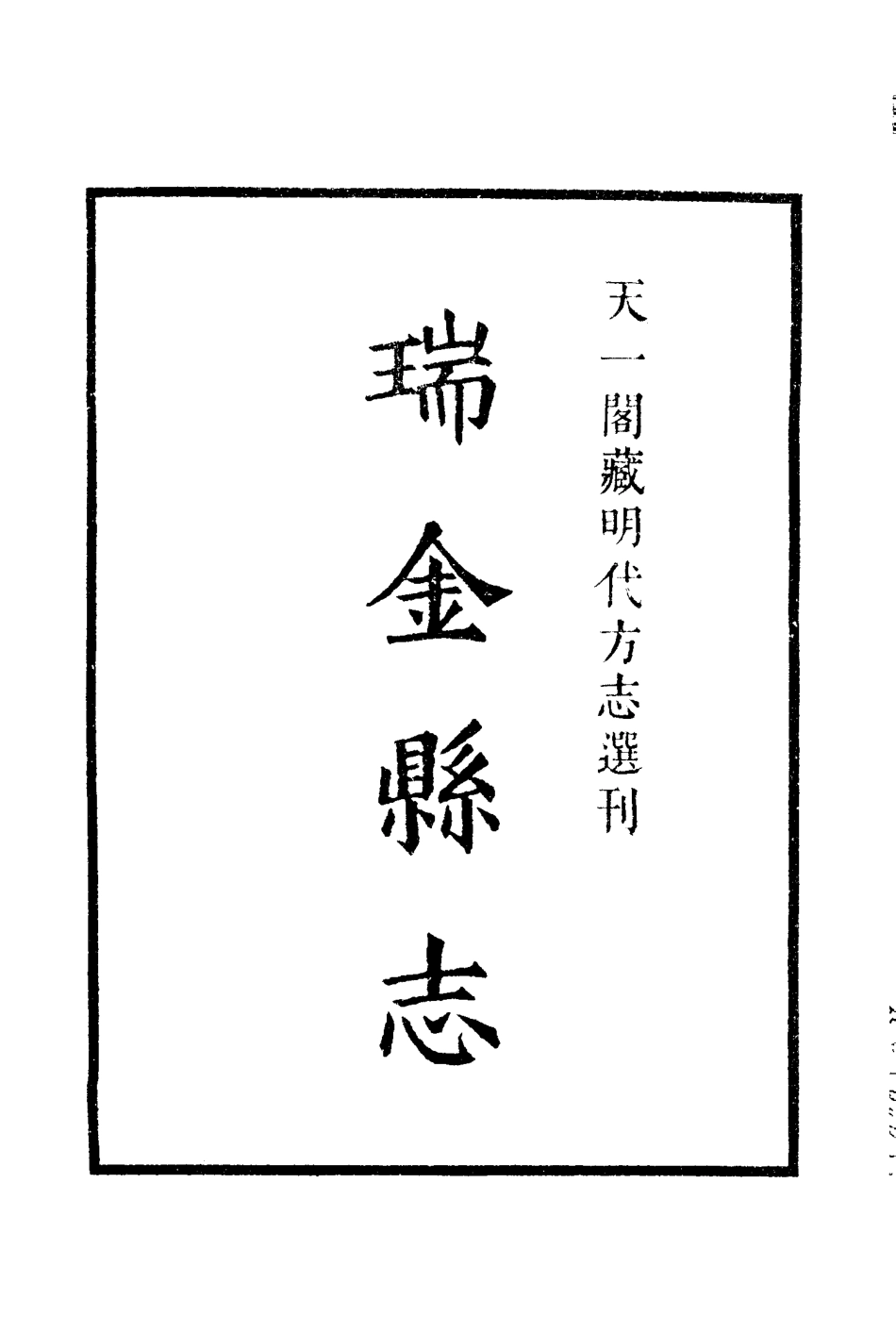 55 嘉靖瑞金县志 江西省.pdf_第2页