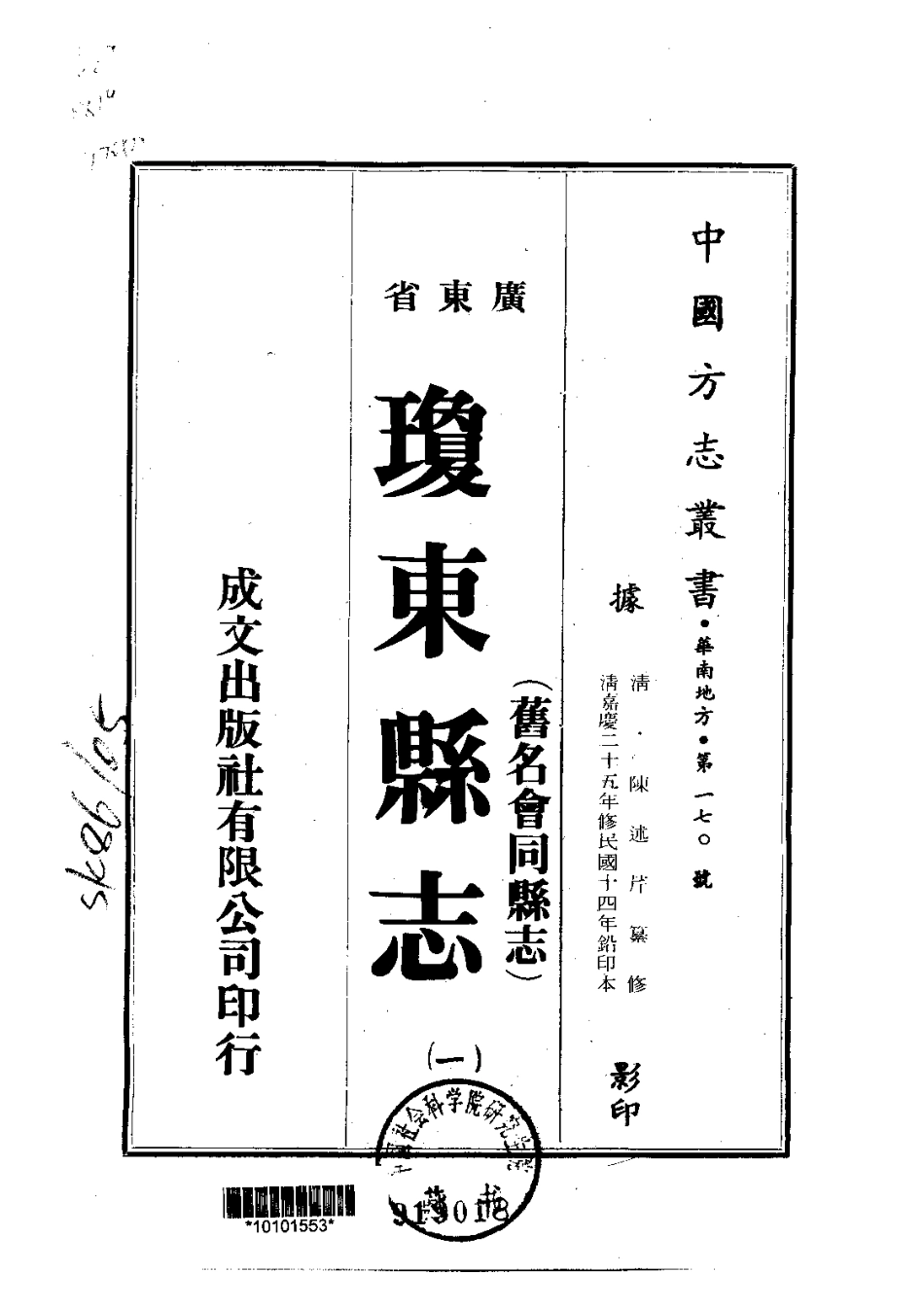 058广东省琼东县志(旧名会同县志)(1-2)_0.pdf_第1页