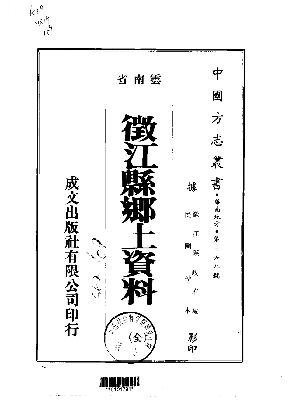 058徵江县乡土资料(全)_0.pdf_第1页