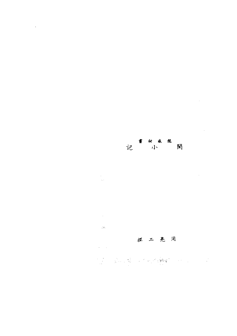 061闽小记（全）_0.pdf_第3页