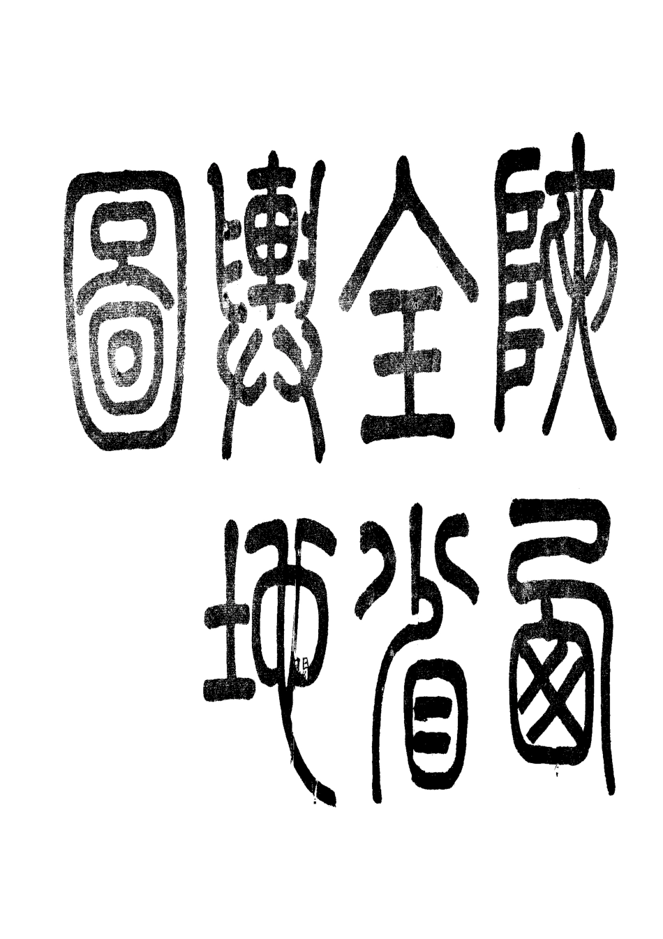061陝西全省輿地圖.pdf_第2页