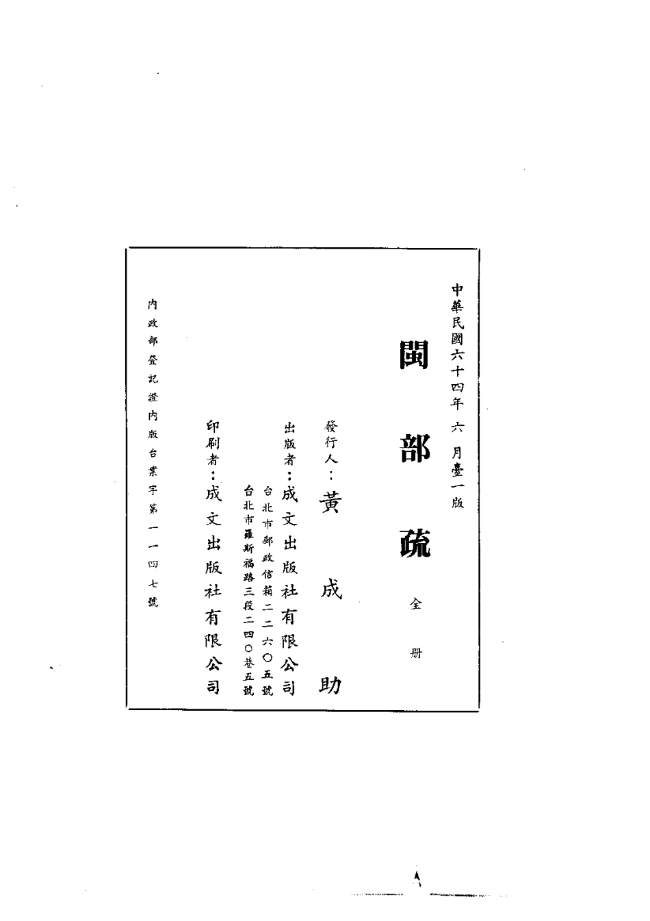 063闽部疏（全）_0.pdf_第2页