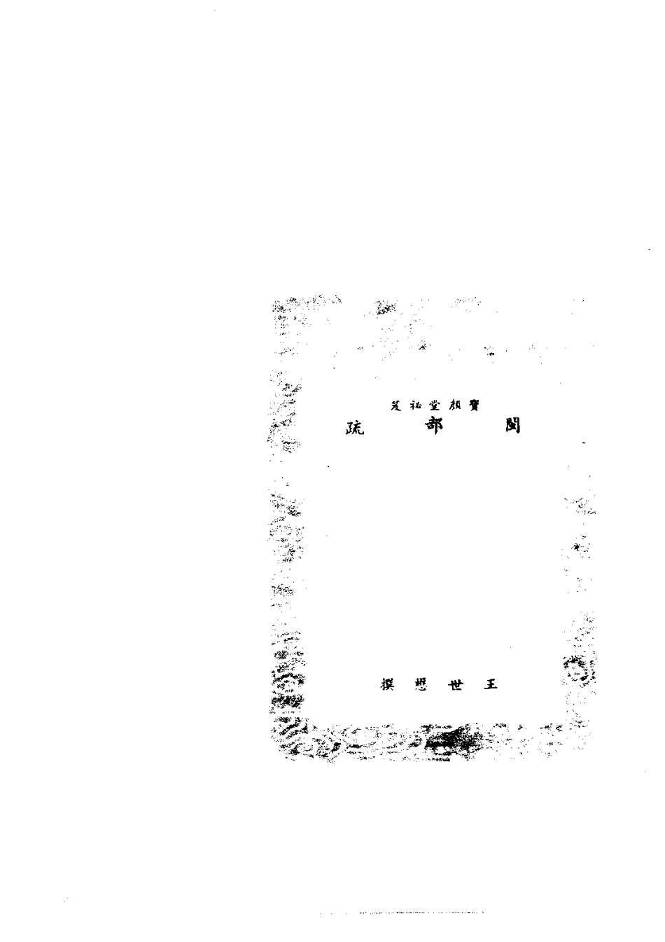 063闽部疏（全）_0.pdf_第3页