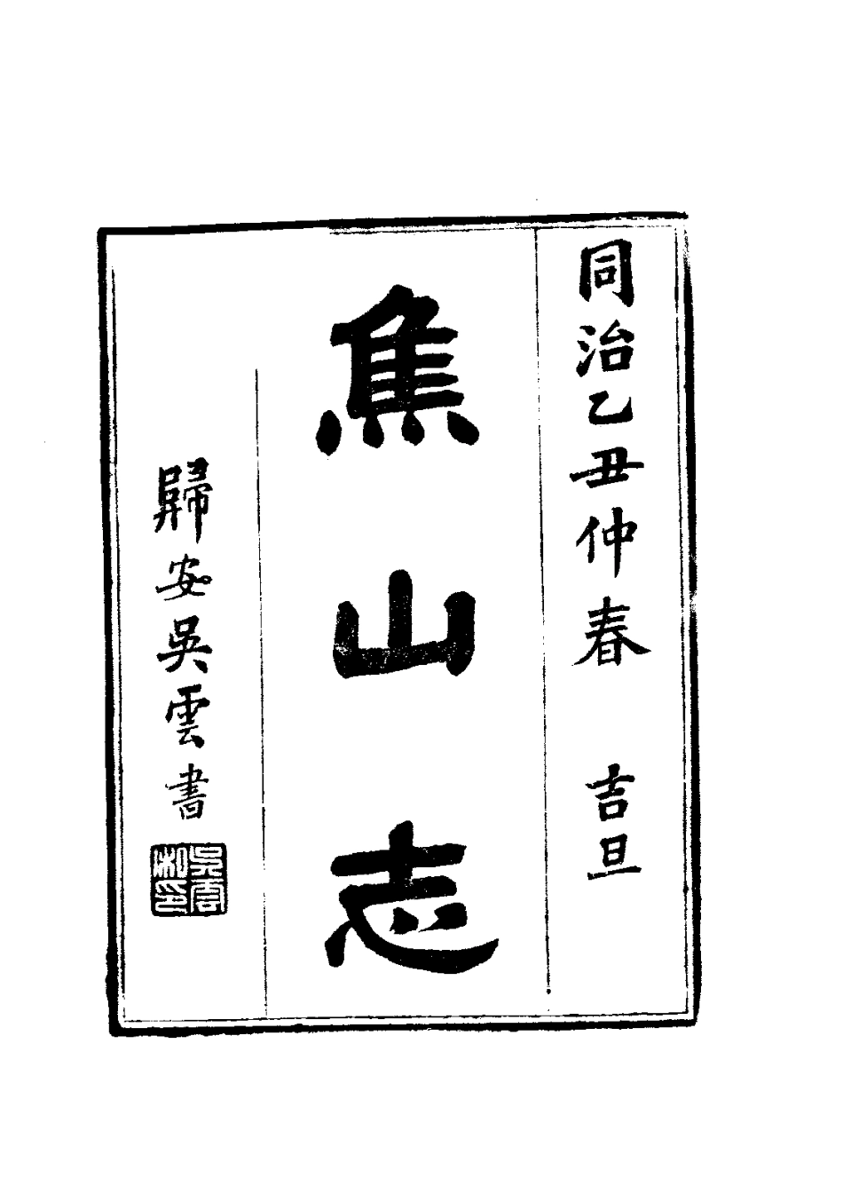 065京口三山志(焦山志)(1)_0.pdf_第2页