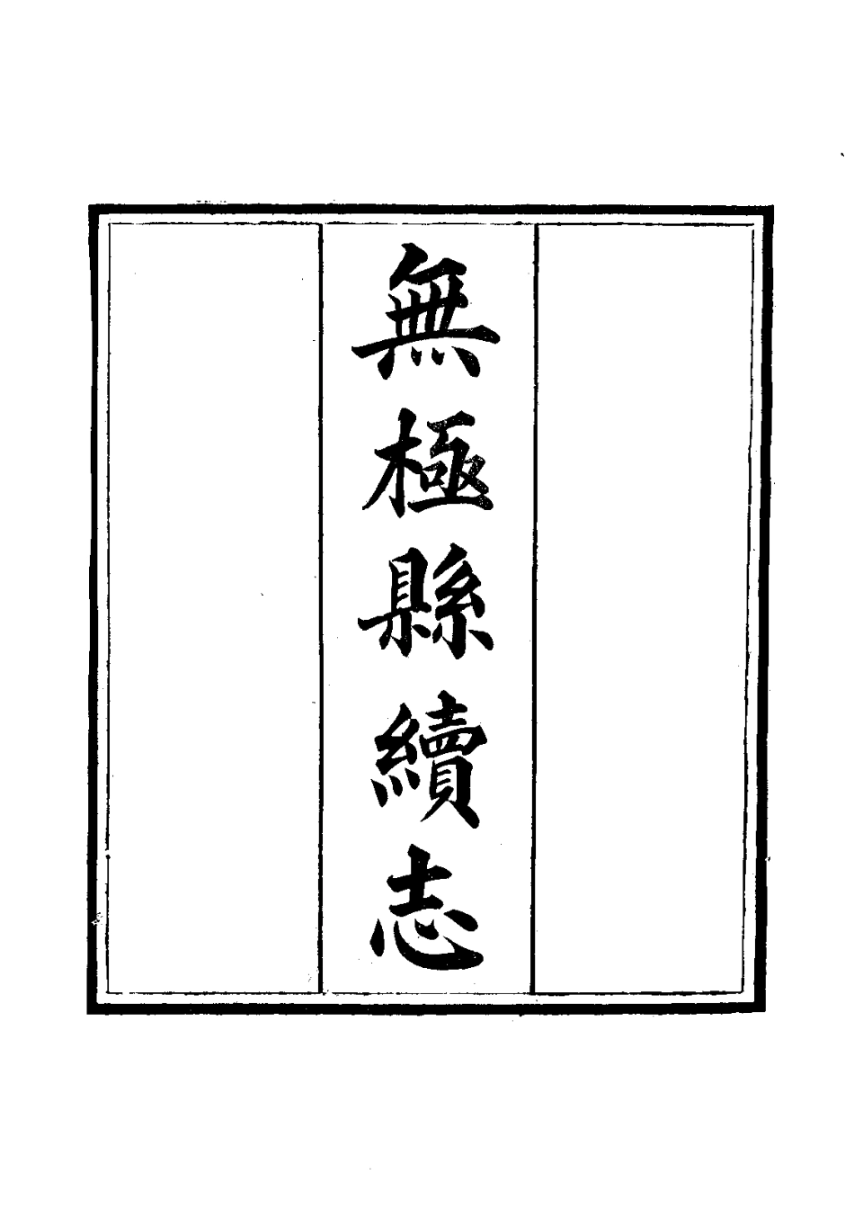 080无极县续志（全）_0.pdf_第3页