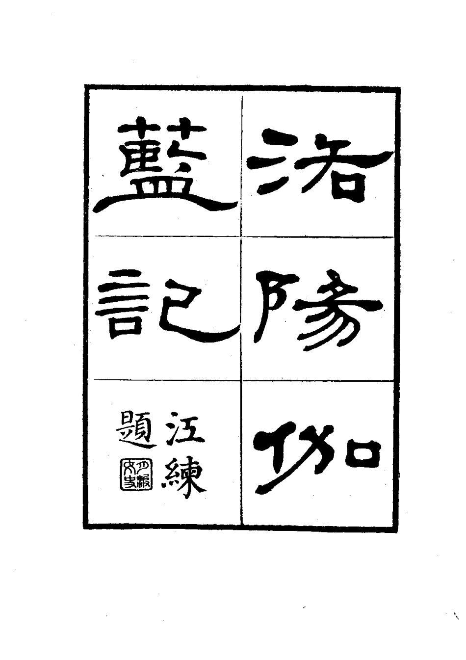 081洛阳伽蓝记(全)_0.pdf_第3页