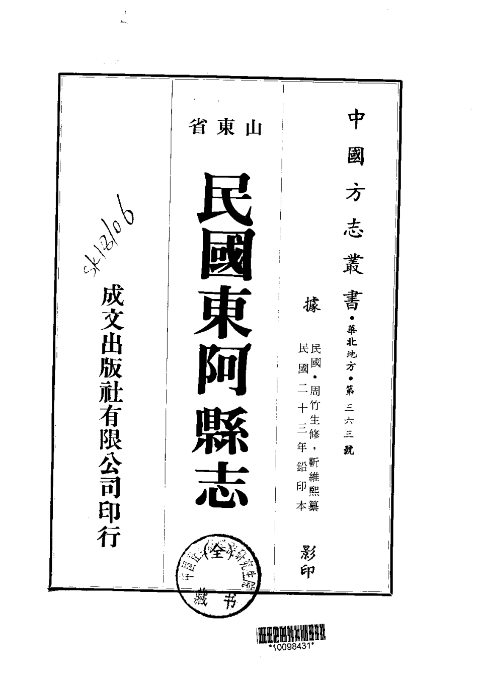 081民国东阿县志（全）_0.pdf_第1页