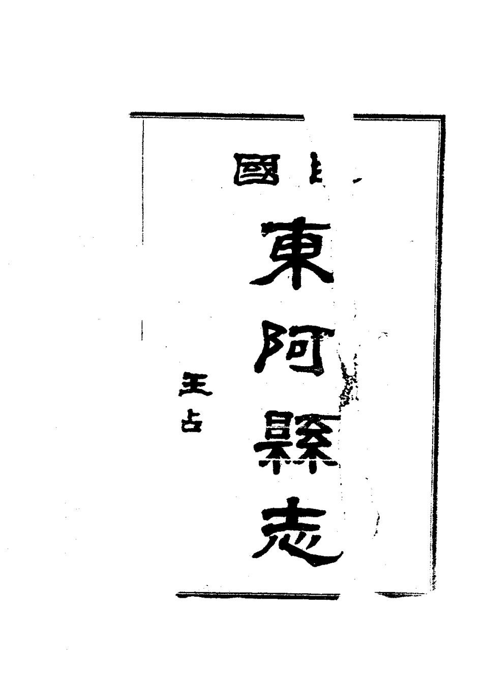 081民国东阿县志（全）_0.pdf_第3页