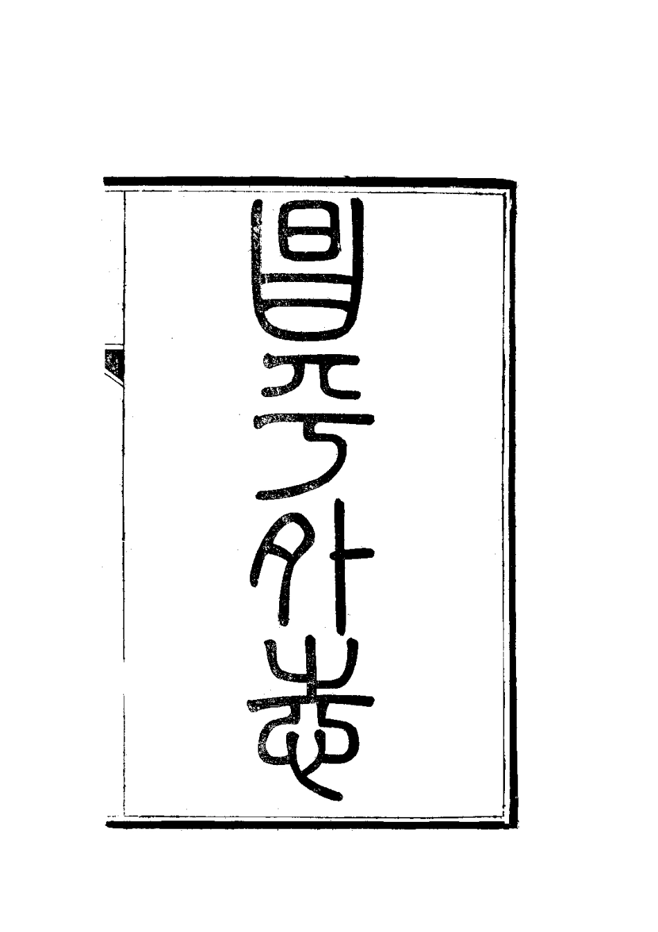 082昌平外志(全)_0.pdf_第3页