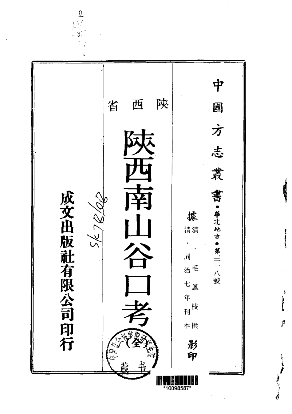 092陕西南山谷口考（全）_0.pdf_第1页