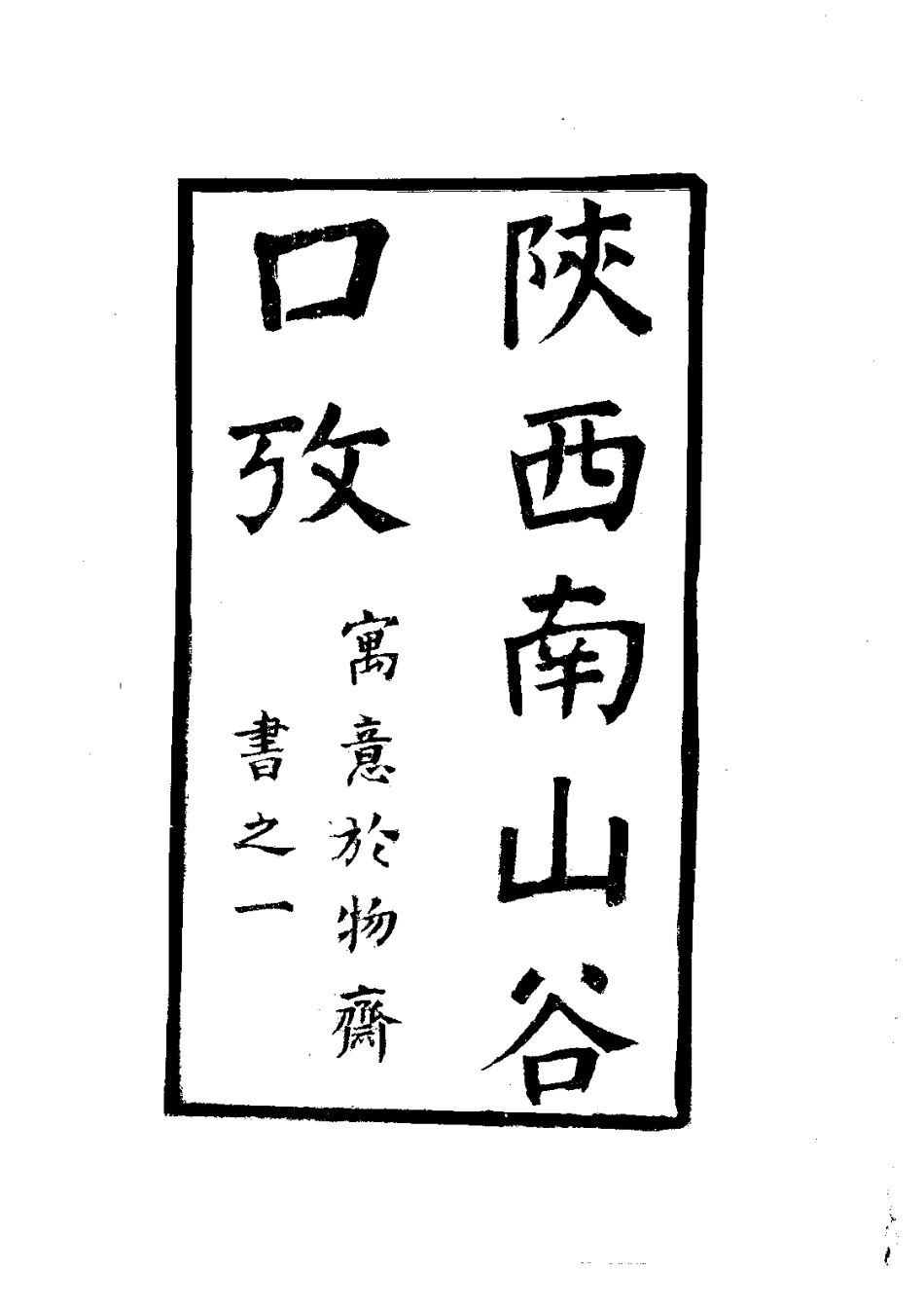 092陕西南山谷口考（全）_0.pdf_第3页