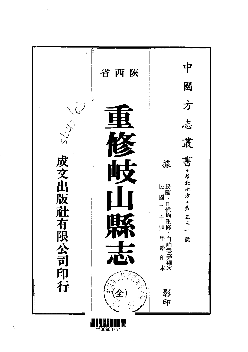 100重修岐山县志（全）_0.pdf_第1页
