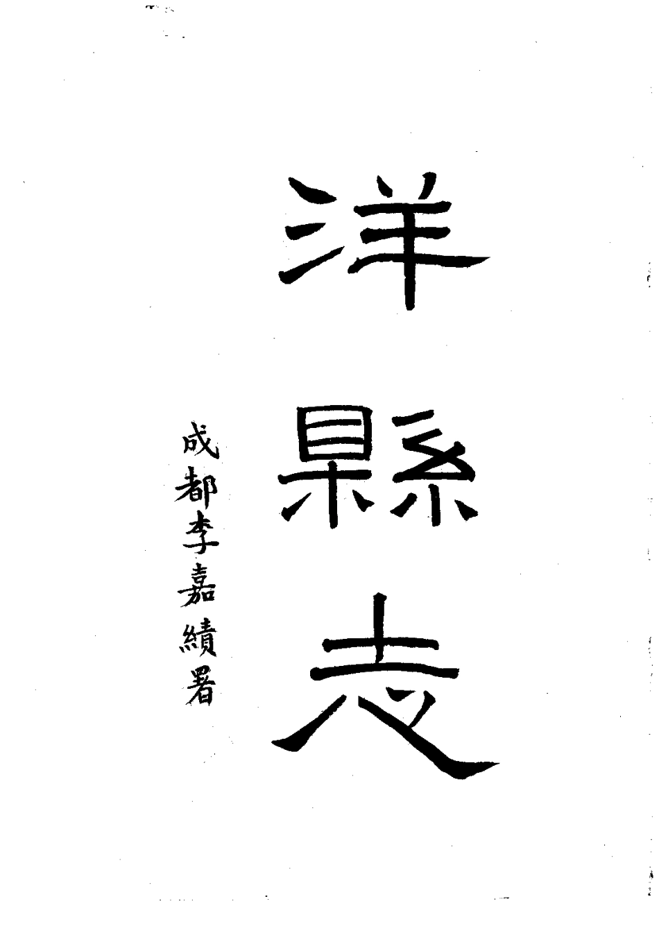 102洋县志(全)_0.pdf_第3页